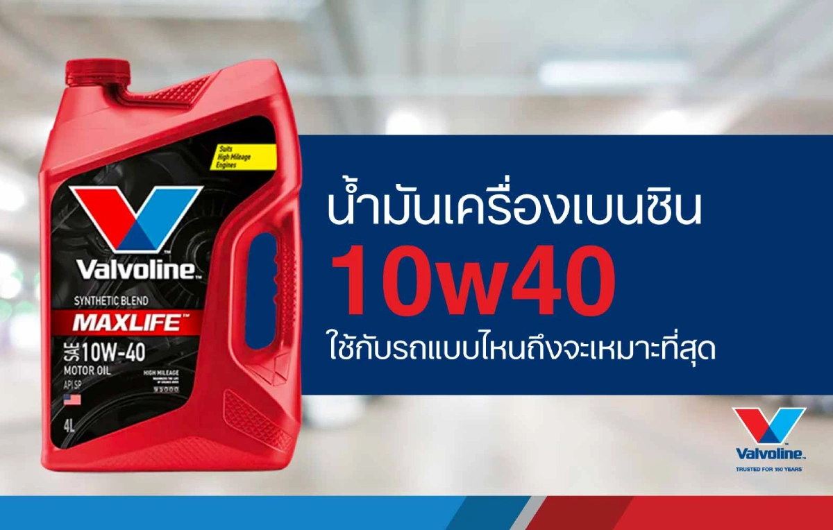 รถแบบไหนใช้น้ำมันเครื่องเบนซิน 10w40 เหมาะที่สุด Valvoline™ Global ไทย